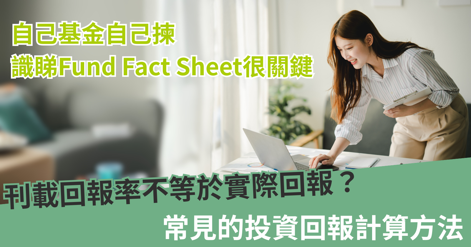 自己基金自己揀識睇Fund Fact Sheet很關鍵｜刊載回報率不等於實際回報？往績其實不反映未來？ Part 2 - BCTHK