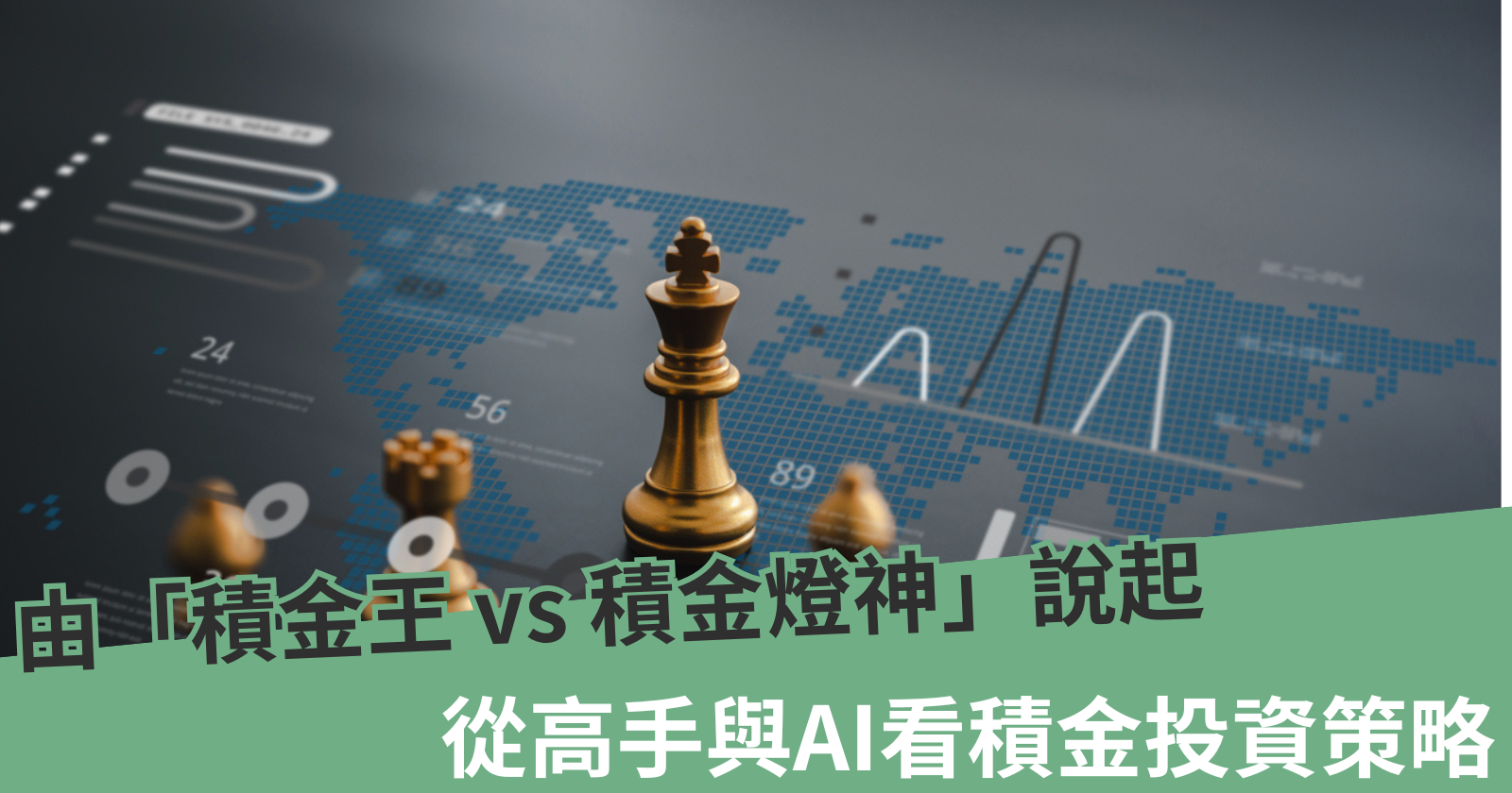 由「積金王 vs 積金燈神」說起 ——從高手與AI看積金投資策略 - BCTHK