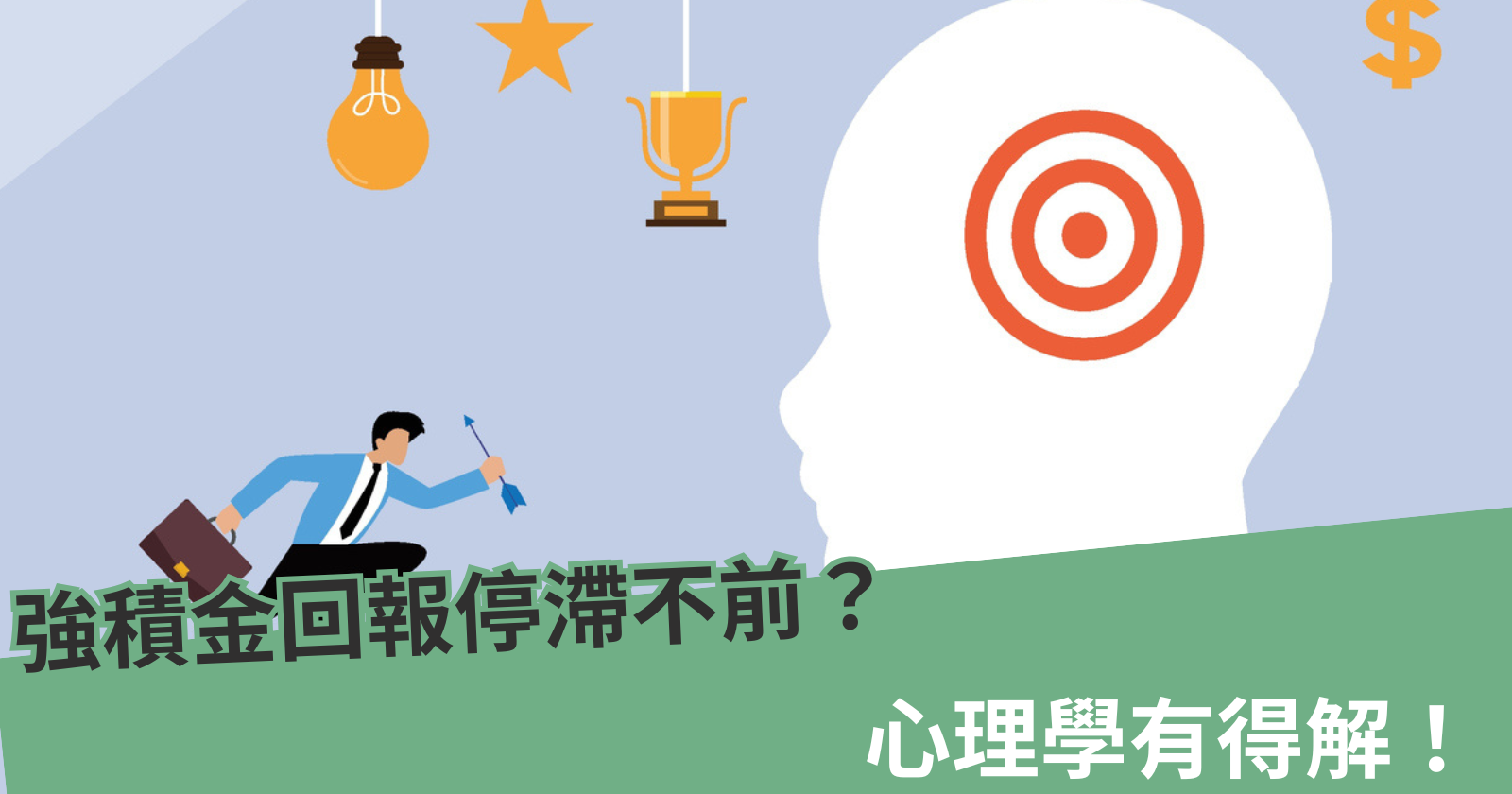 心理學x 投資】強積金回報停滯不前？ 心理學有得解！ - BCTHK
