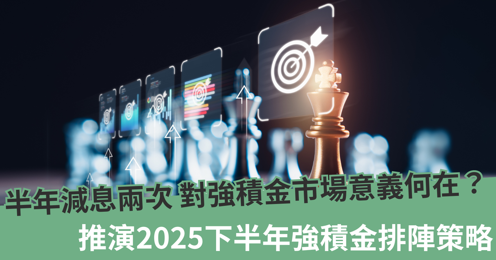 半年減息兩次對強積金市場意義何在？推演2025下半年強積金排陣策略- BCTHK