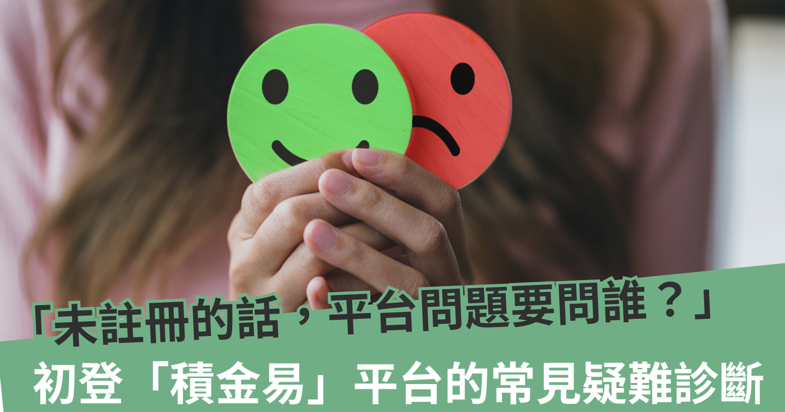 初登「積金易」平台的常見疑難診斷 - BCTHK
