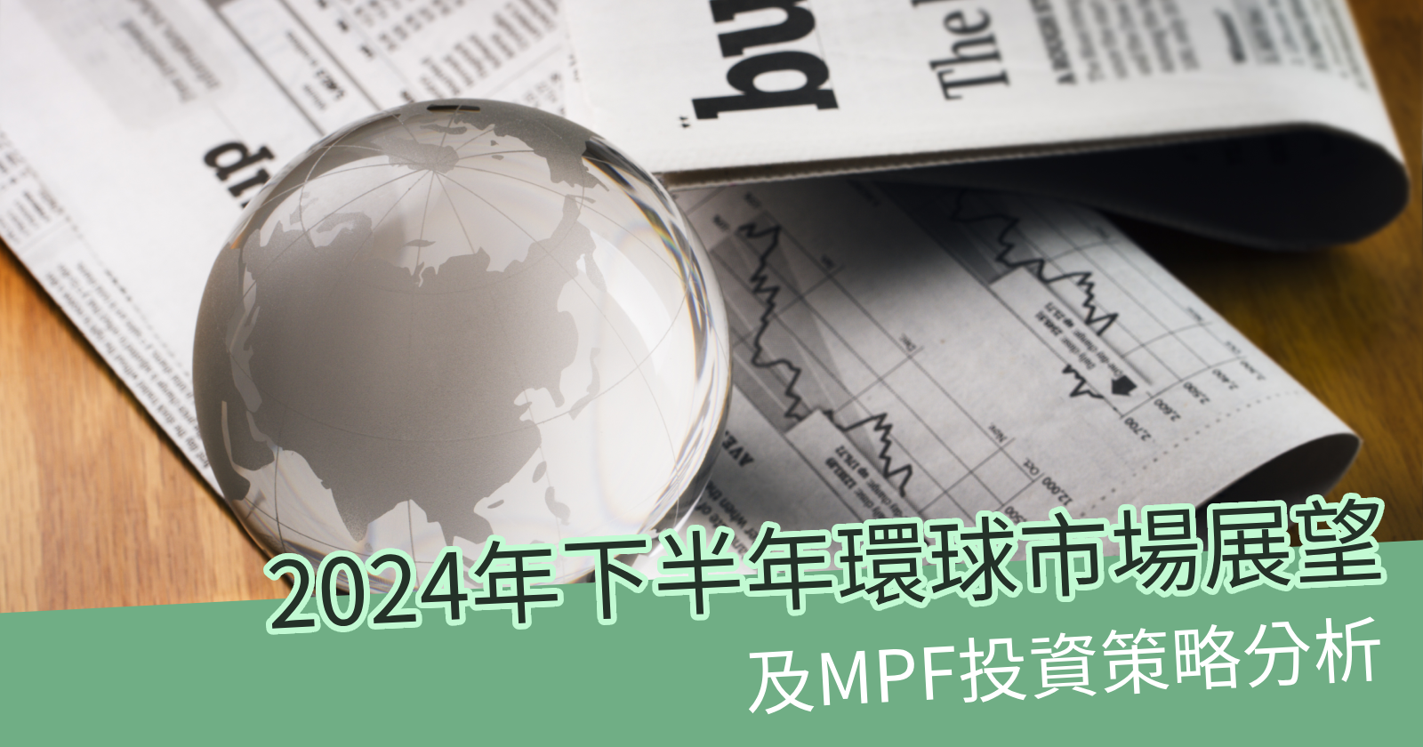 2024年下半年環球市場展望及MPF投資策略分析- BCTHK