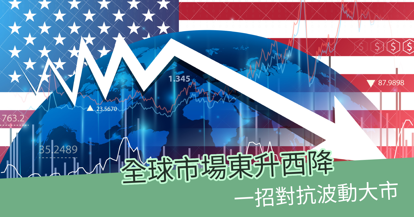 全球股市「東升西降」 2024年下半年投資攻略！ - BCTHK