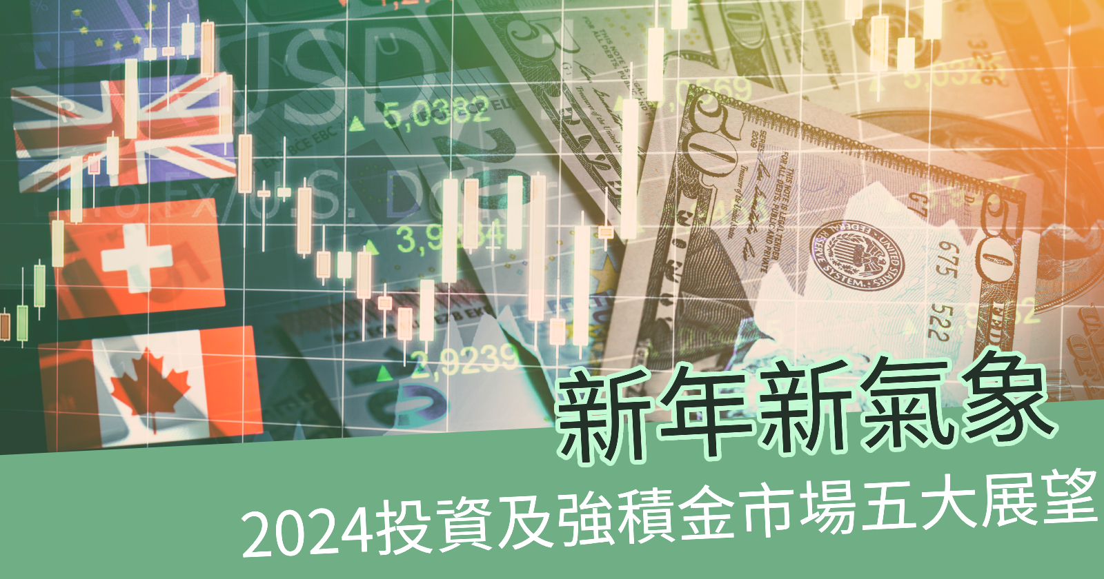 展望2024市場投資趨勢！專家的強積金投資部署建議- BCTHK