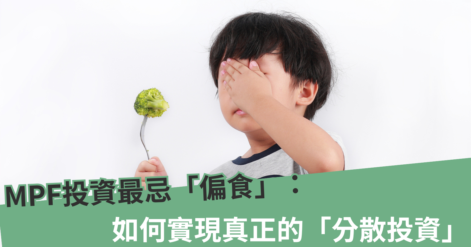 MPF投資最忌「偏食」：如何實現真正的「分散投資」 - BCTHK