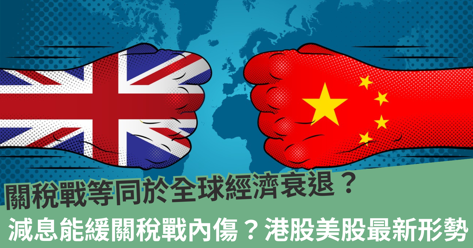 關稅戰等同於全球經濟衰退？ - BCTHK
