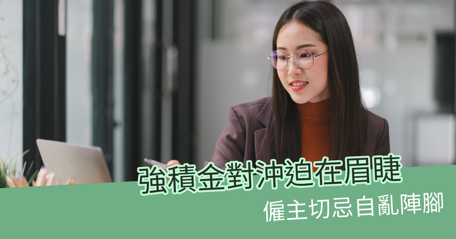 強積金對沖取消：了解政府資助勿亂炒人- BCTHK