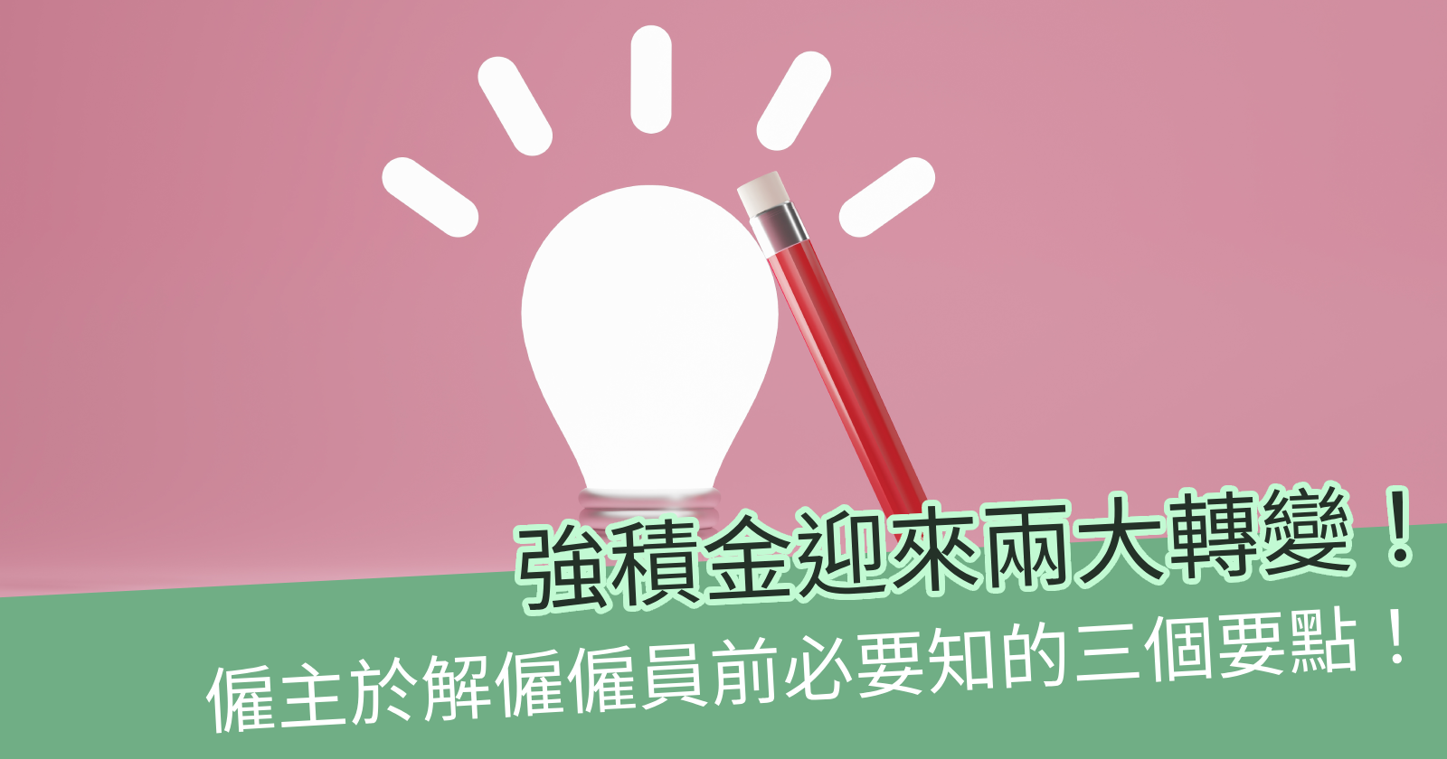 拆解僱主關於eMPF及取消強積金對沖安排的問題- BCTHK