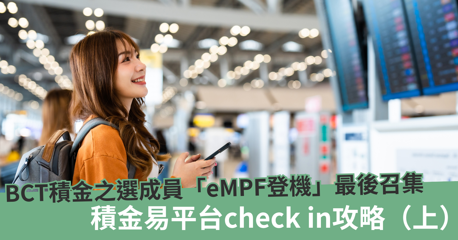 BCT積金之選成員「eMPF登機」最後召集- BCTHK