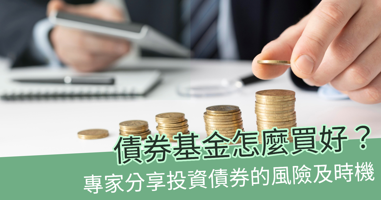 債券基金怎麼買好？專家分享投資債券的風險及時機- BCTHK