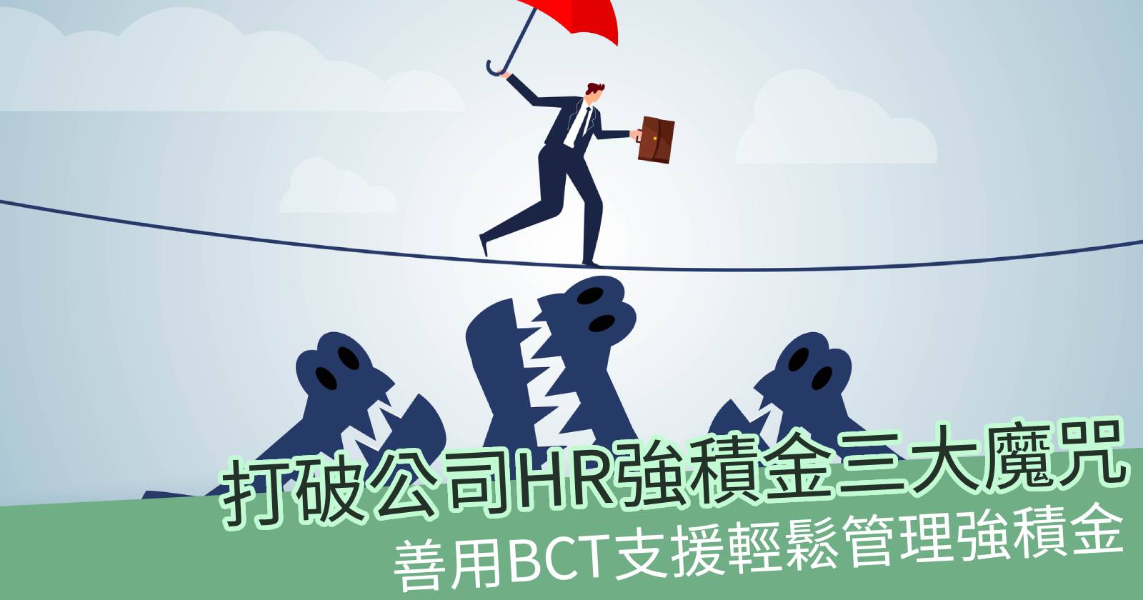 拆解HR強積金三大魔咒 ──BCT多元服務支援成員管理強積金 - BCTHK