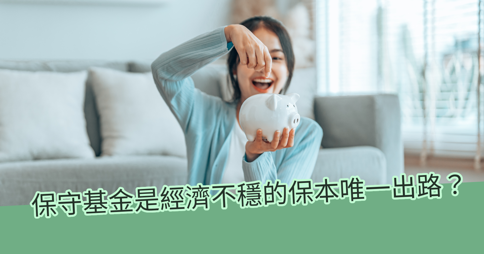 保守基金可以完全保本嗎？分析保守基金特色- BCTHK