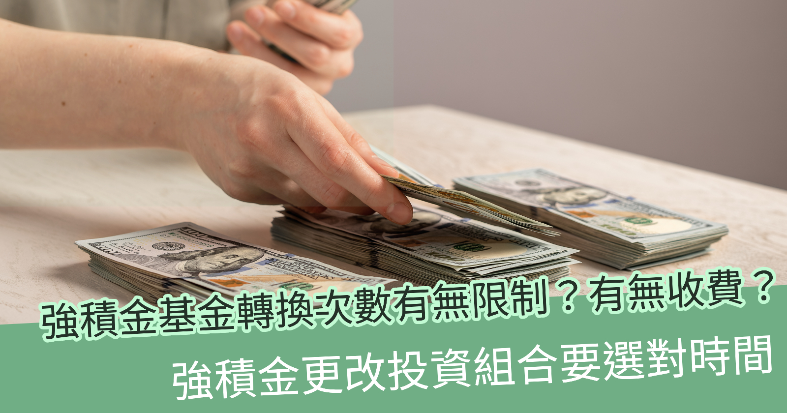 強積金基金轉換次數有無限制？有無收費？強積金更改投資組合要選對時間- BCTHK