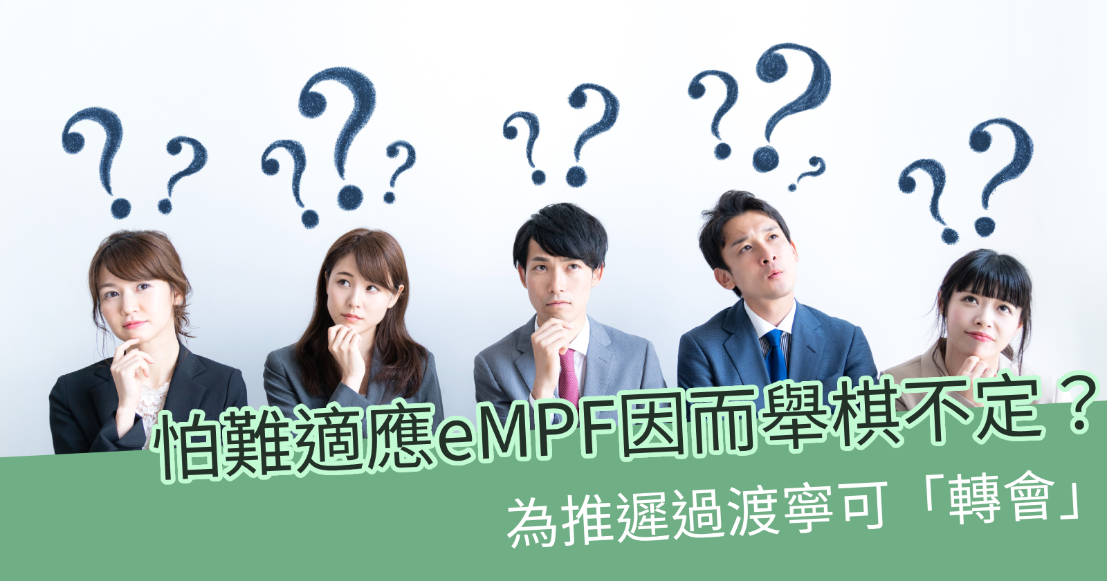 怕難適應eMPF因而舉棋不定？為推遲過渡寧可「轉會」？ - BCTHK