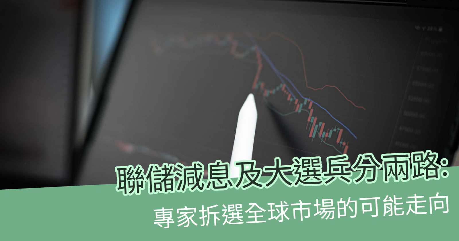 專家分析！美聯儲減息周期啟動下的投資環境及強積金部署- BCTHK