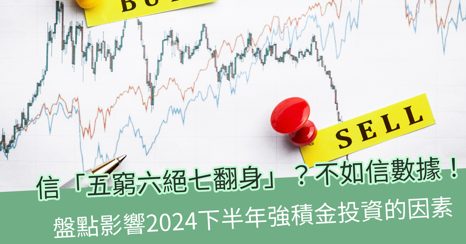五窮六絕七翻身」是迷思？以數據說話的2024年投資策略- BCTHK