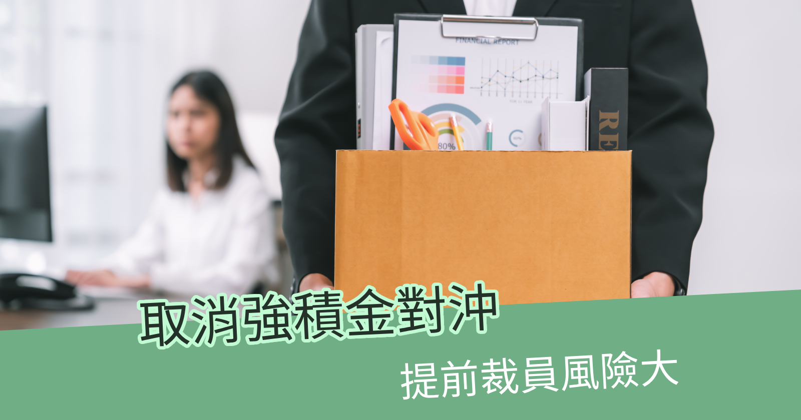 2025年5月取消強積金對沖正式生效| 僱主應對措施- BCTHK