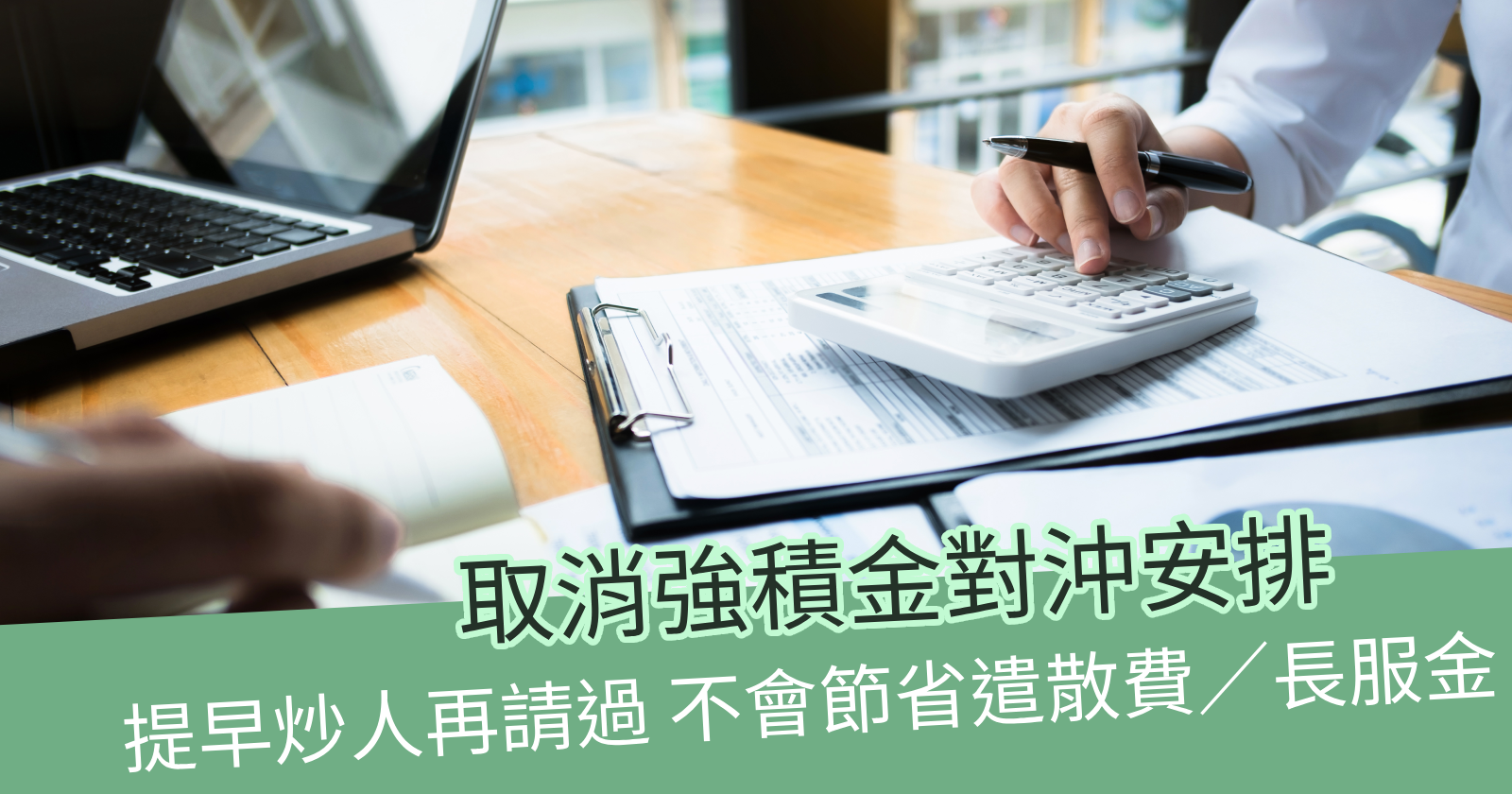 取消強積金對沖安排：提早炒人再請過不會節省遣散費／長服金- BCTHK