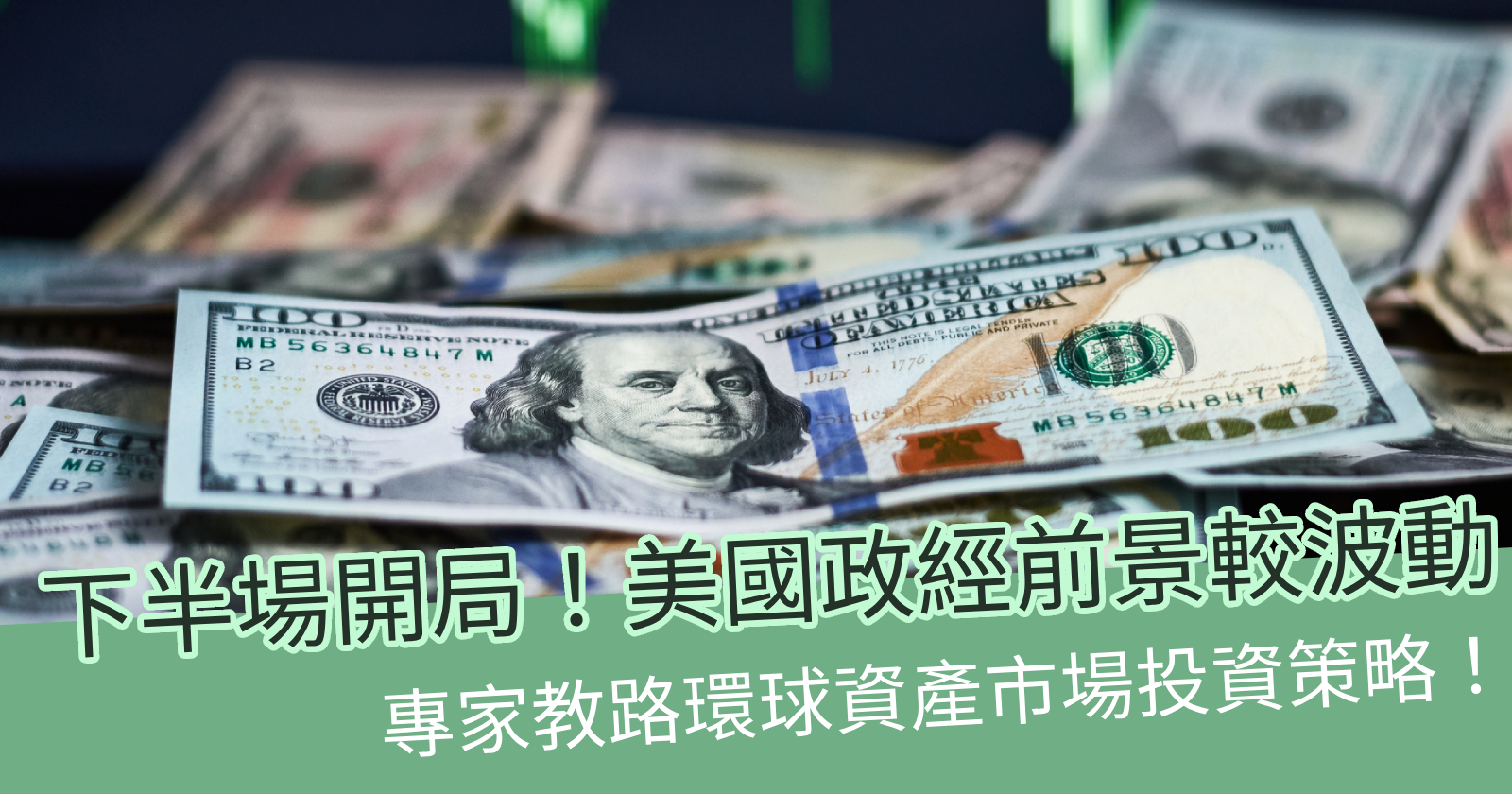 繼續關注美國！2024下半年強積金投資全攻略- BCTHK