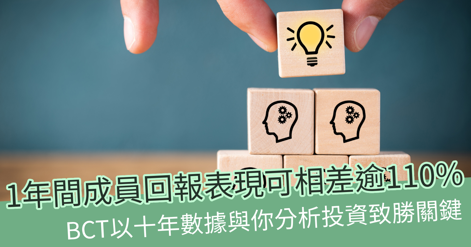 BCT總結十年成員投資數據帶來什麼啟示？ - BCTHK