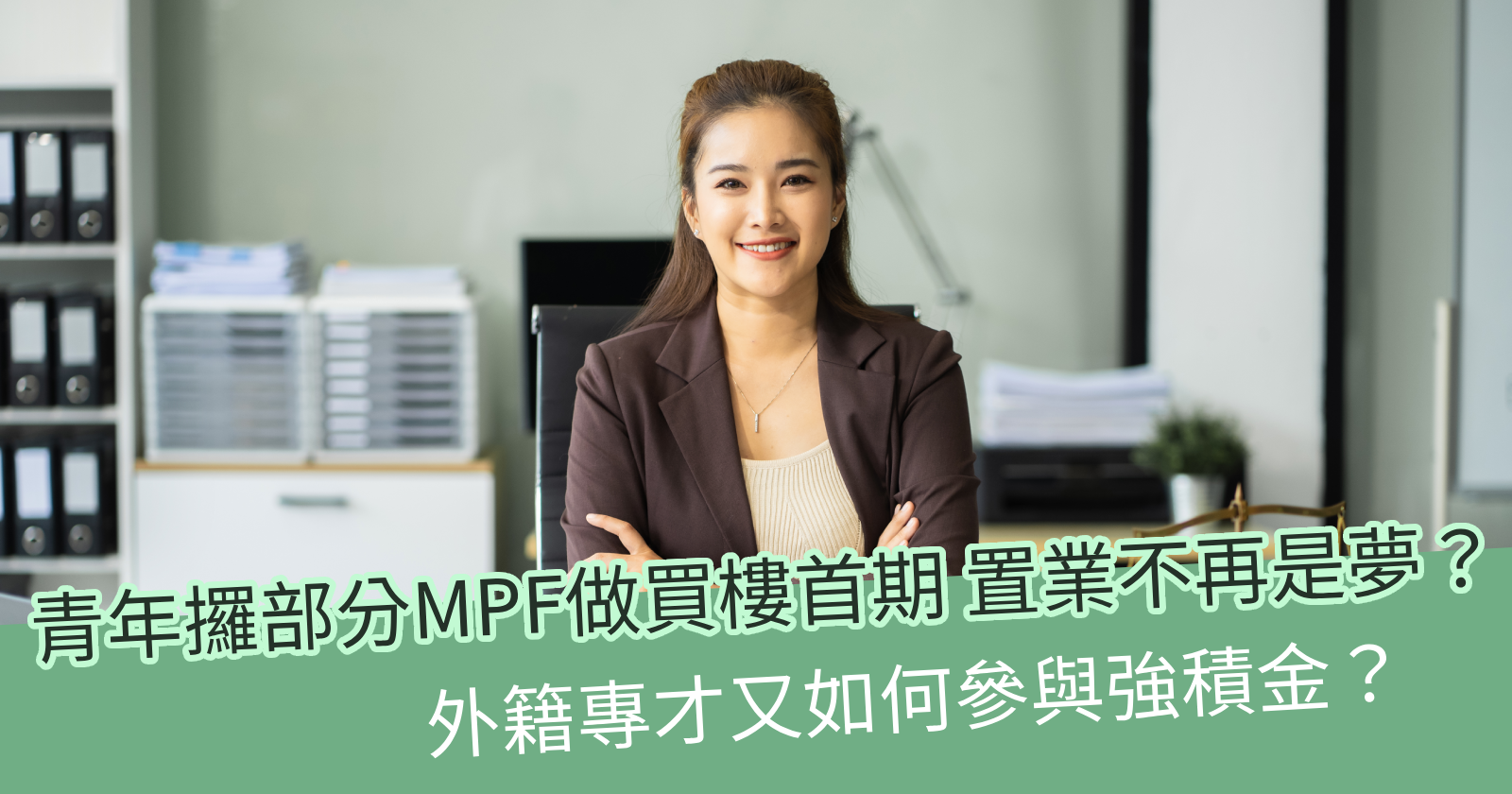 MPF做買樓首期不再是夢？外籍專才又如何參與強積金？ - BCTHK