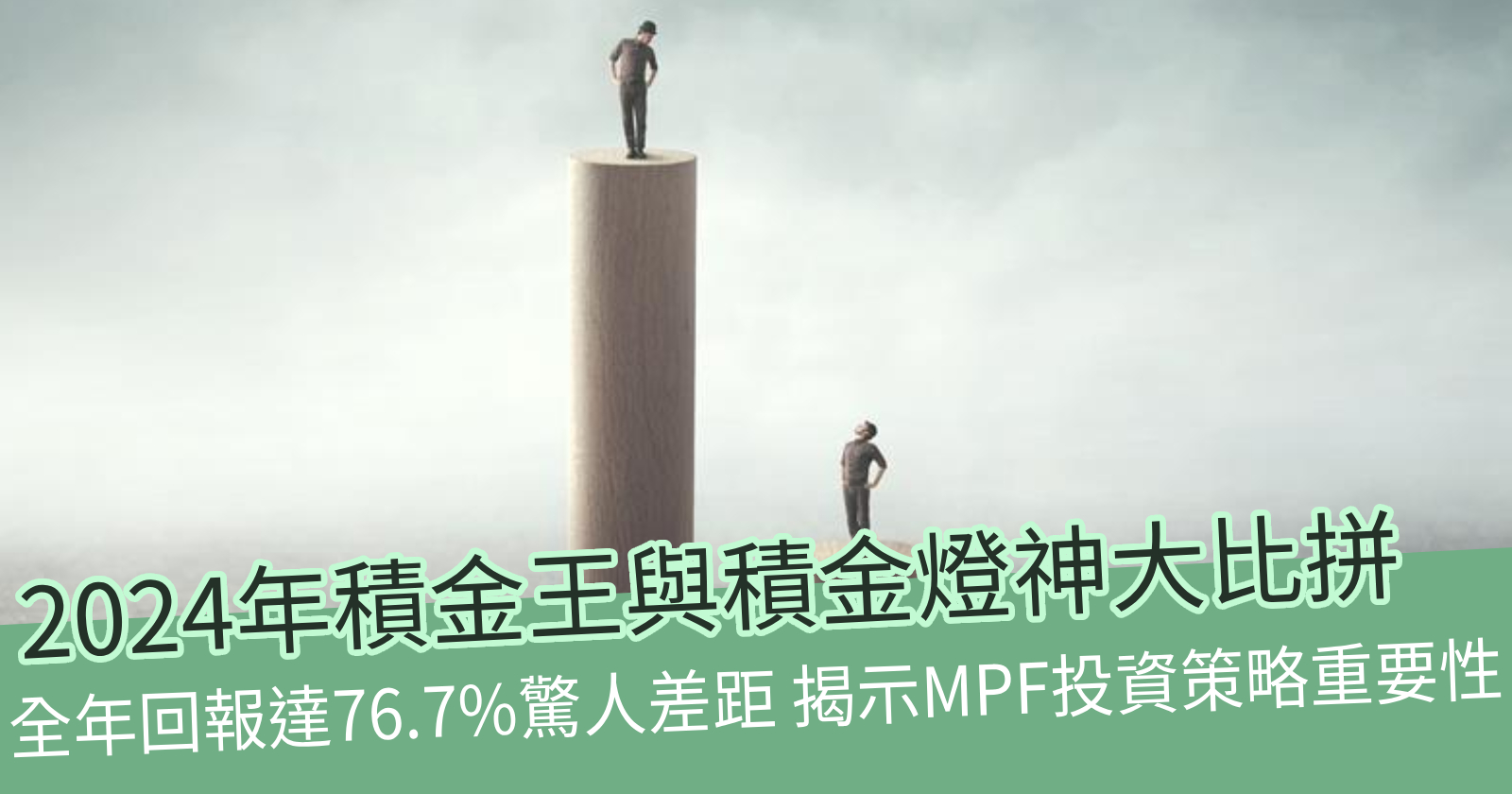 2024成員強積金表現揭示！積金王VS積金燈神全年回報差距達76.7% - BCTHK