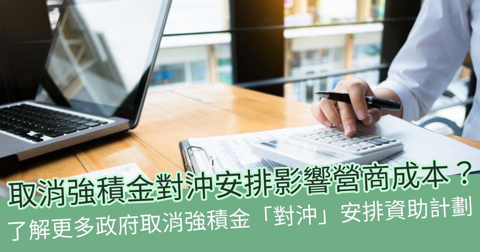 取消強積金對沖增加營運成本？僱主可提前做的應對措施- BCTHK