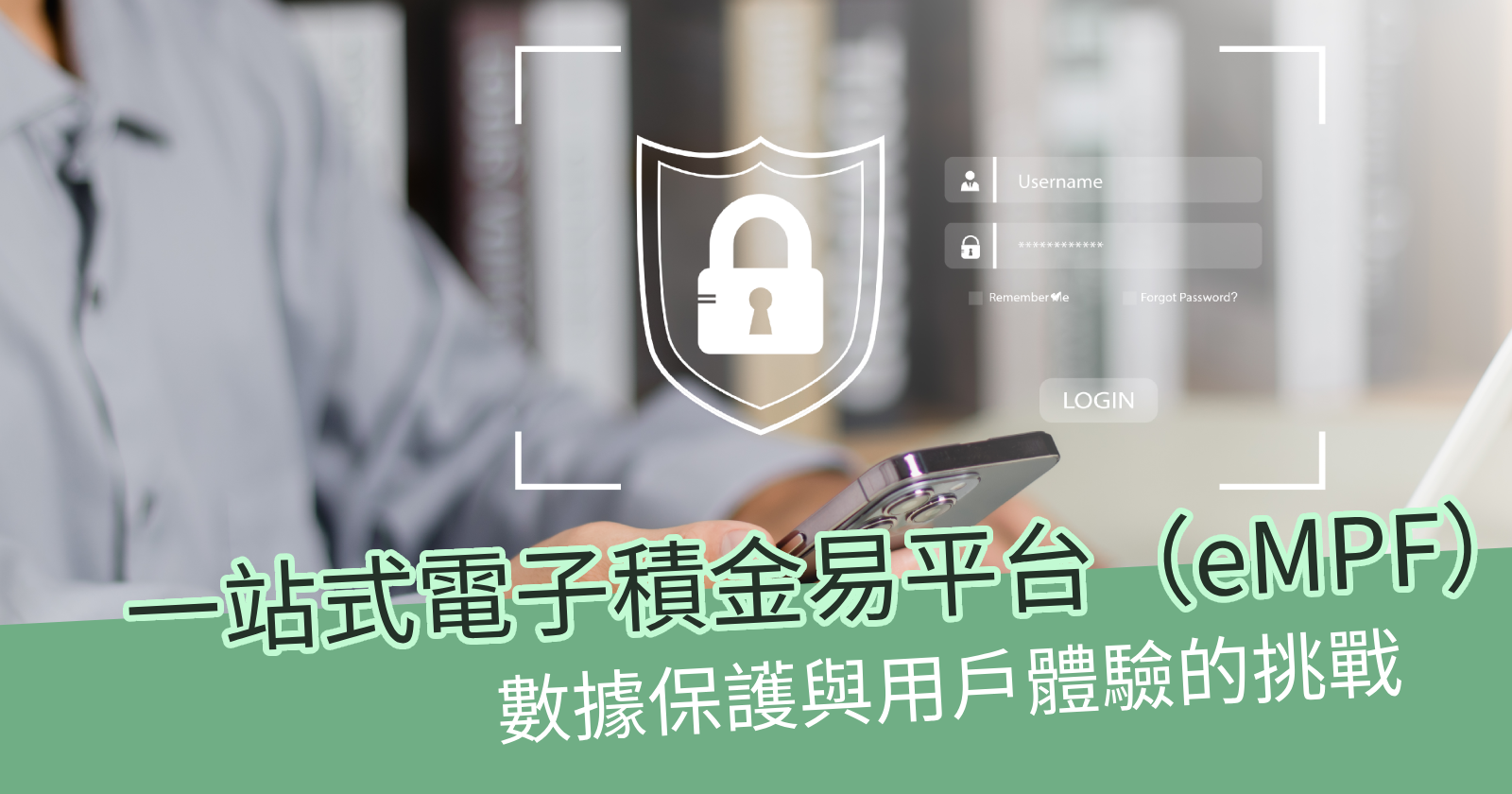 一站式電子積金易平台（eMPF）：數據保護與用戶體驗的挑戰 - BCTHK