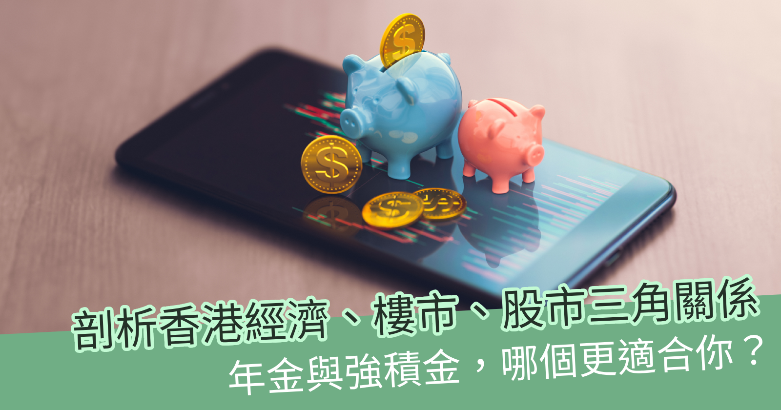 本地經濟、樓市、股市疲弱？專家分析比較年金與強積金兩種投資- BCTHK