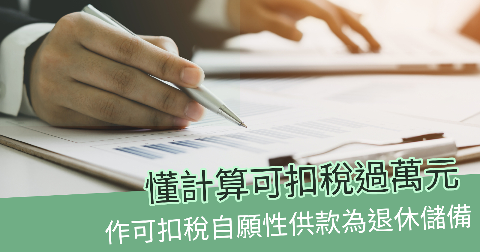 作可扣稅自願性供款為退休儲備懂計算可扣稅過萬元- BCTHK