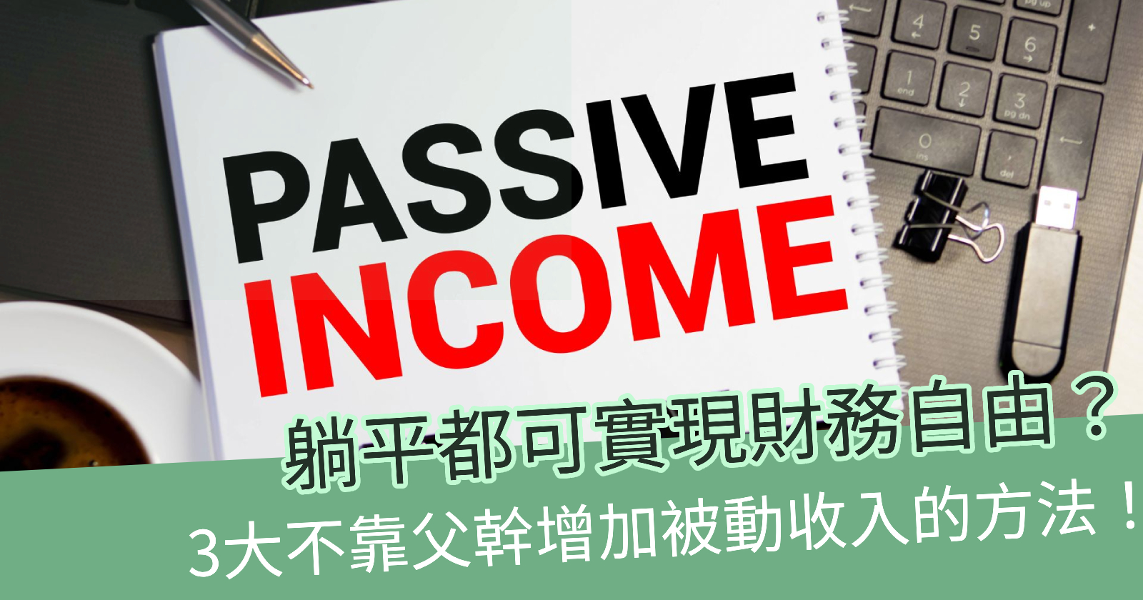 拆解3大香港增加被動收入的方法！及早規劃實現財自生活- BCTHK