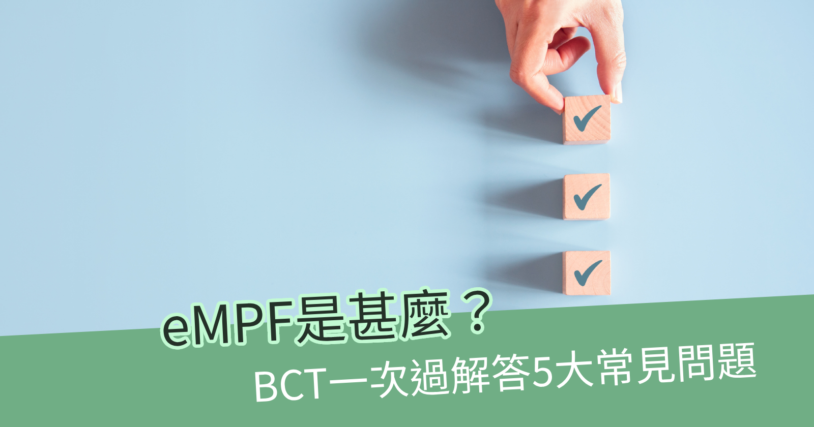 BCT即將加入eMPF！解答5大常見問題 - BCTHK