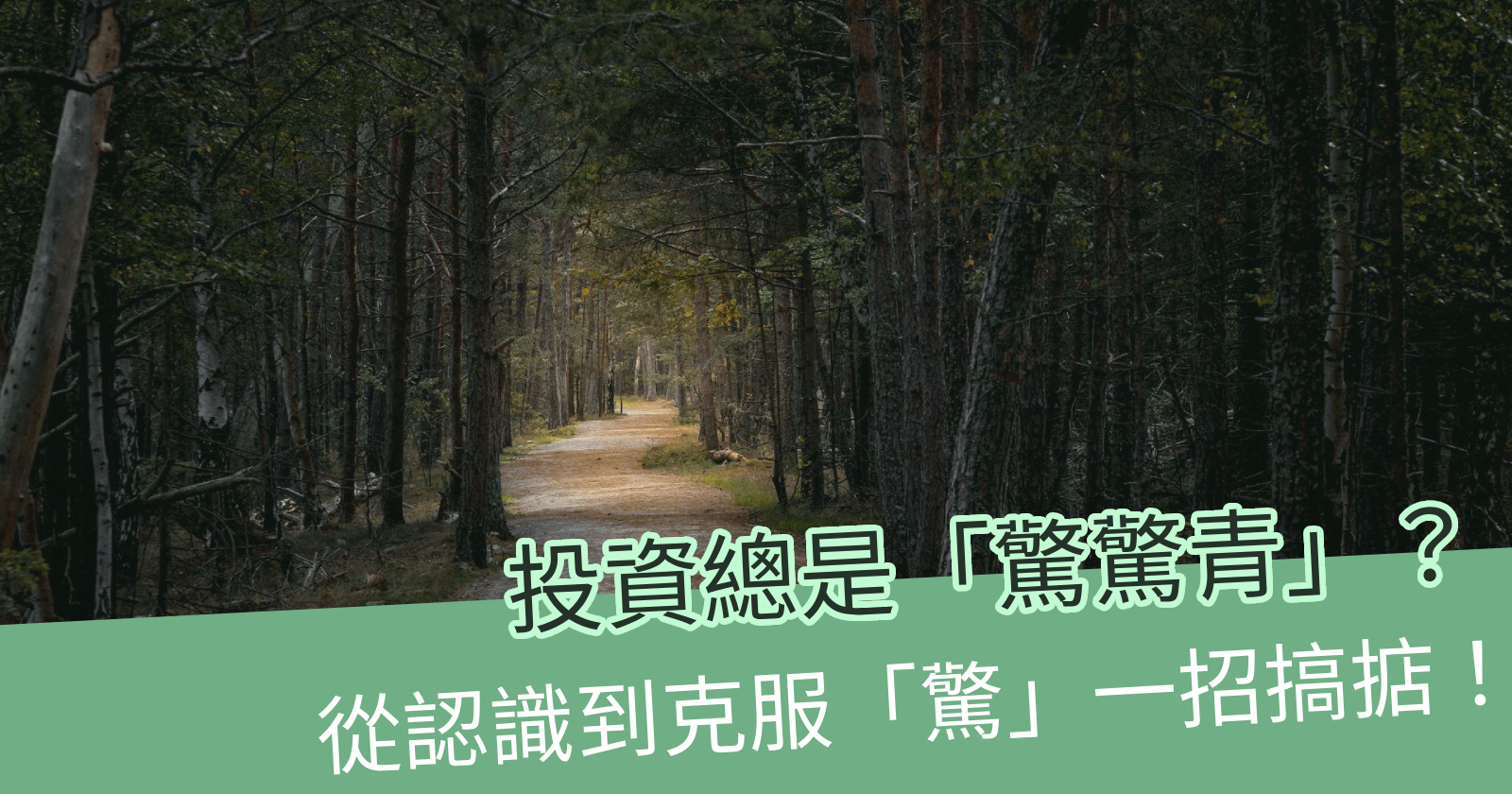 甚麼是「驚」？「驚」從何而來？ - BCTHK