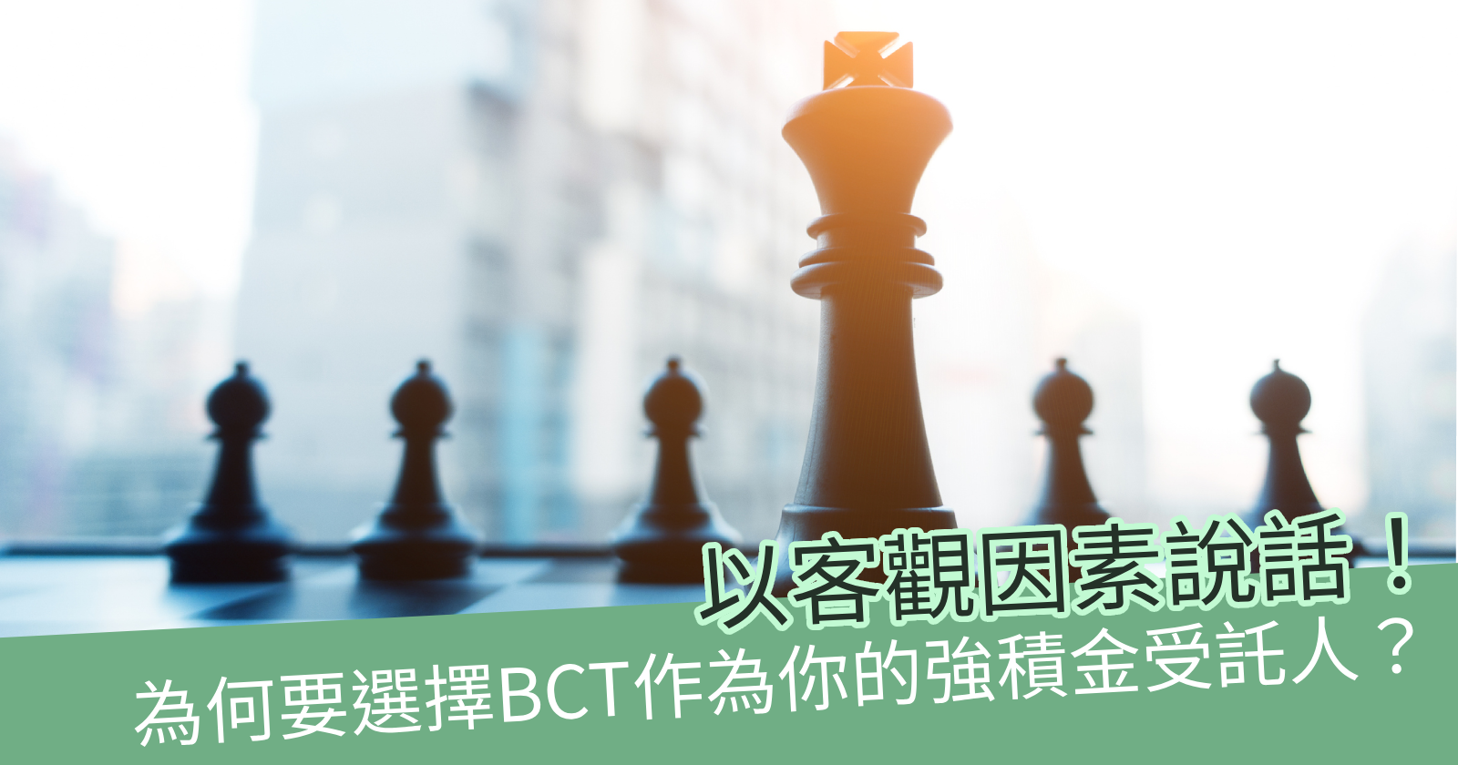 BCT和其他受託人有何不同？BCT強積金計劃的投資策略- BCTHK