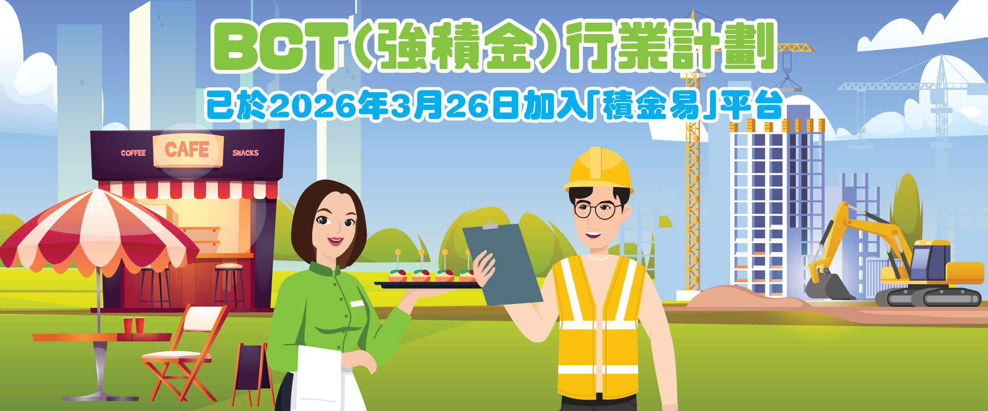BCT強積金 | MPF供款 | MPF整合 | 退休理財 | BCTHK