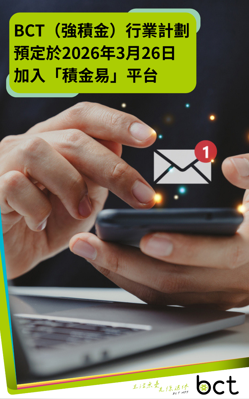 BCT強積金 | MPF供款 | MPF整合 | 退休理財 | BCTHK