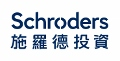 施羅德投資管理（香港）有限公司（「施羅德」）