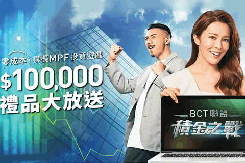 BCT推全港首個模擬MPF投資遊戲