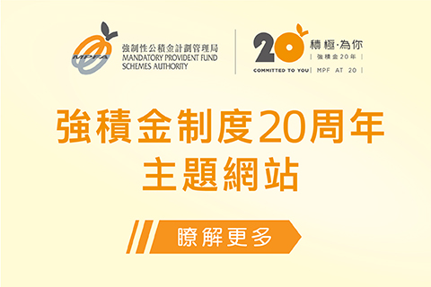 BCT慶祝強積金制度20周年