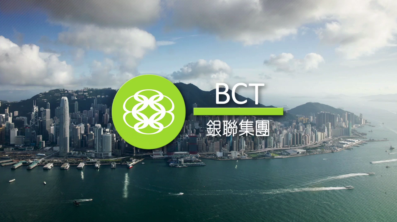 BCT銀聯集團 - 企業短片