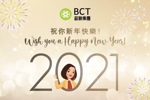 BCT祝你2021年健康快樂，過得圓滿！
