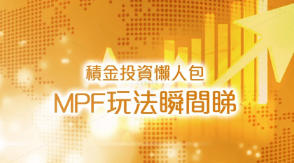 積金投資懶人包：MPF玩法瞬間睇