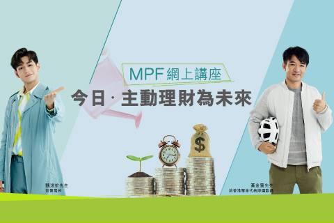 重溫MPF網上講座 — 「今日 ‧ 主動理財為未來」