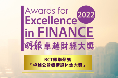 BCT 於《明報》「卓越財經大奬2022」榮獲「卓越公營機構退休金大奬」