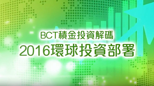 BCT 積金投資解碼：2016環球投資部署