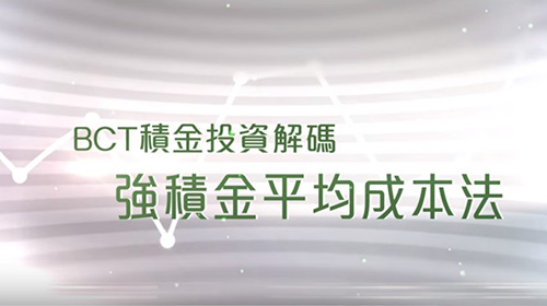 BCT 積金投資解碼：強積金平均成本法