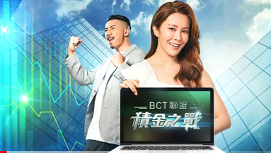 「BCT聯盟 ‧ 積金之戰」網上模擬MPF投資遊戲