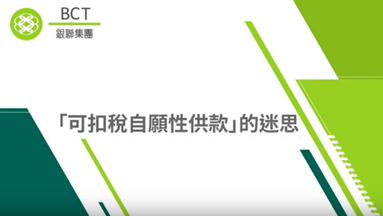 BCT積金教室 – 2019 EP1: 可扣稅自願性供款的迷思