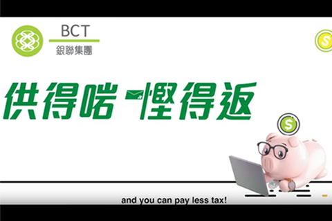 BCT 教你點用TVC慳稅