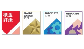 強積金獎項2021